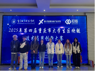我院学子在2025重庆市大学生区块链技术应用创新大赛中斩获佳绩